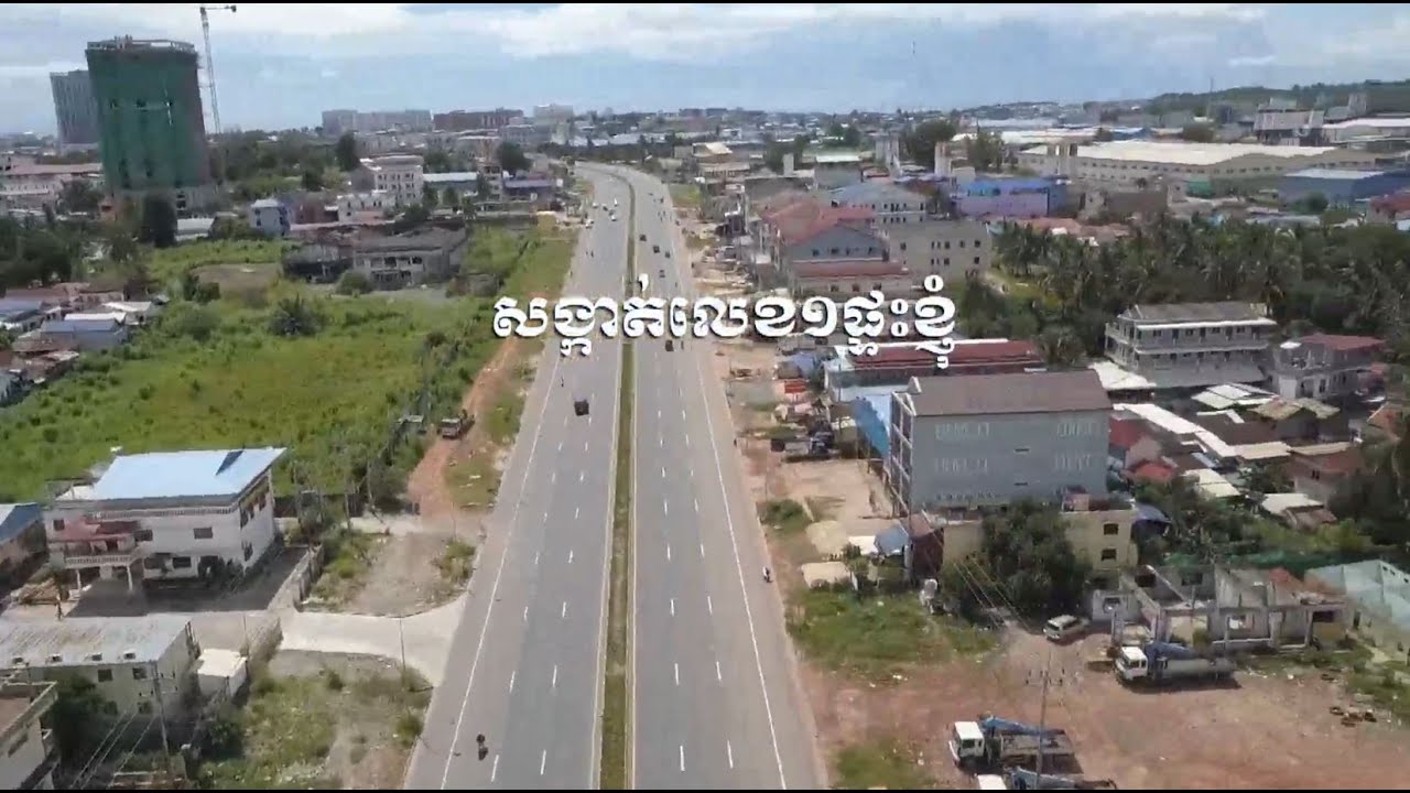 សង្កាត់លេខ១ ផ្ទះខ្ញុំ