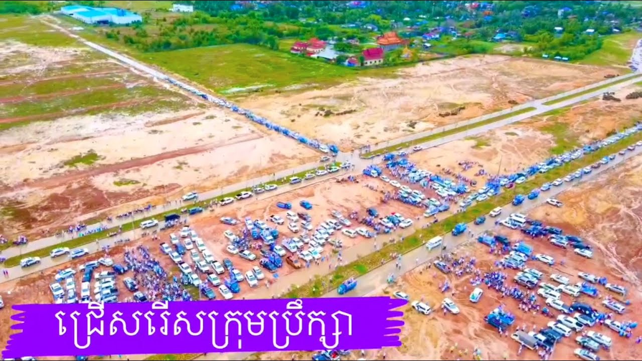 សកម្មភាពយុទ្ធនាការឃោសនាបោះឆ្នោតថ្ងៃទី១​ ឃុំទឹកល្អក់ (Video Inside)