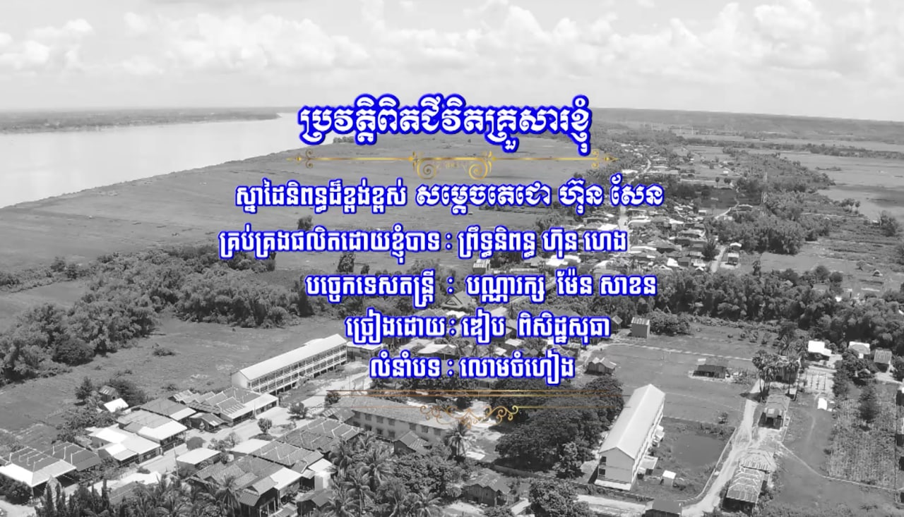 ប្រវត្តិពិតជីវិតគ្រួសារខ្ញុំ