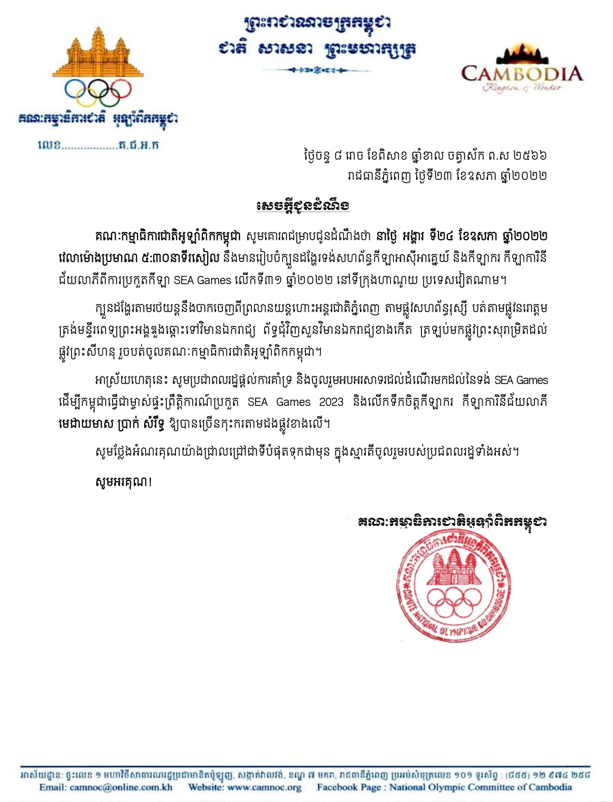 ប្រតិភូកម្ពុជា នឹងដង្ហែទង់ស៊ីហ្គេម នាថ្ងៃស្អែកនេះ