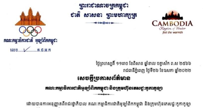 NOCC បានចេញសេចក្តីប្រកាសព័ត៌មាន ពីការមកដល់ពានរង្វាន់បាល់ទាត់ពិភពលោក នាថ្ងៃទី១៥ ខែមិថុនាខាងមុខនេះ