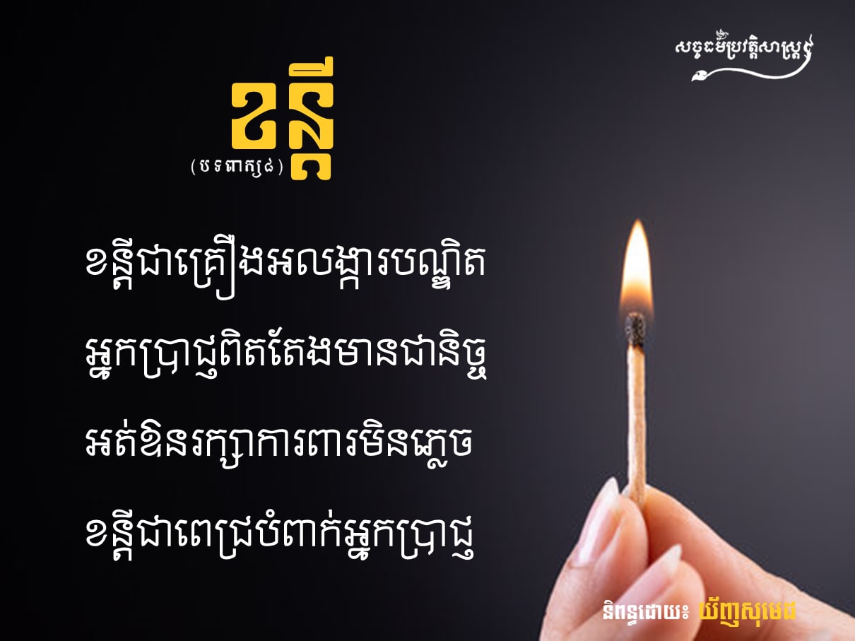 បទពាក្យប្រាំបី៖ ខន្ដី