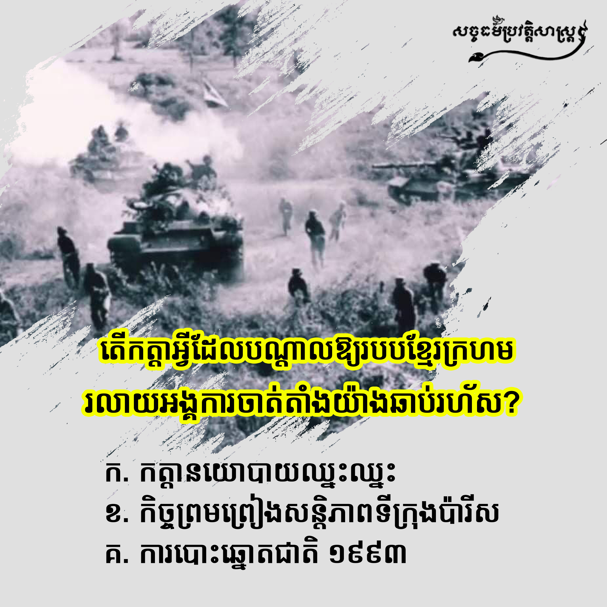 តើកត្ដាអ្វីដែលបណ្ដាលឱ្យរបបខ្មែរក្រហមរលាយអង្គការចាត់តាំងយ៉ាងឆាប់រហ័ស?