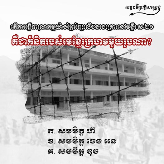 តើការធ្វើទារុណកម្មយ៉ាងព្រៃផ្សៃលើជនរងគ្រោះនៅមន្ទីរ ស-២១ គឺជាគំនិតរបស់មេខ្មែរក្រហមរូបណា?