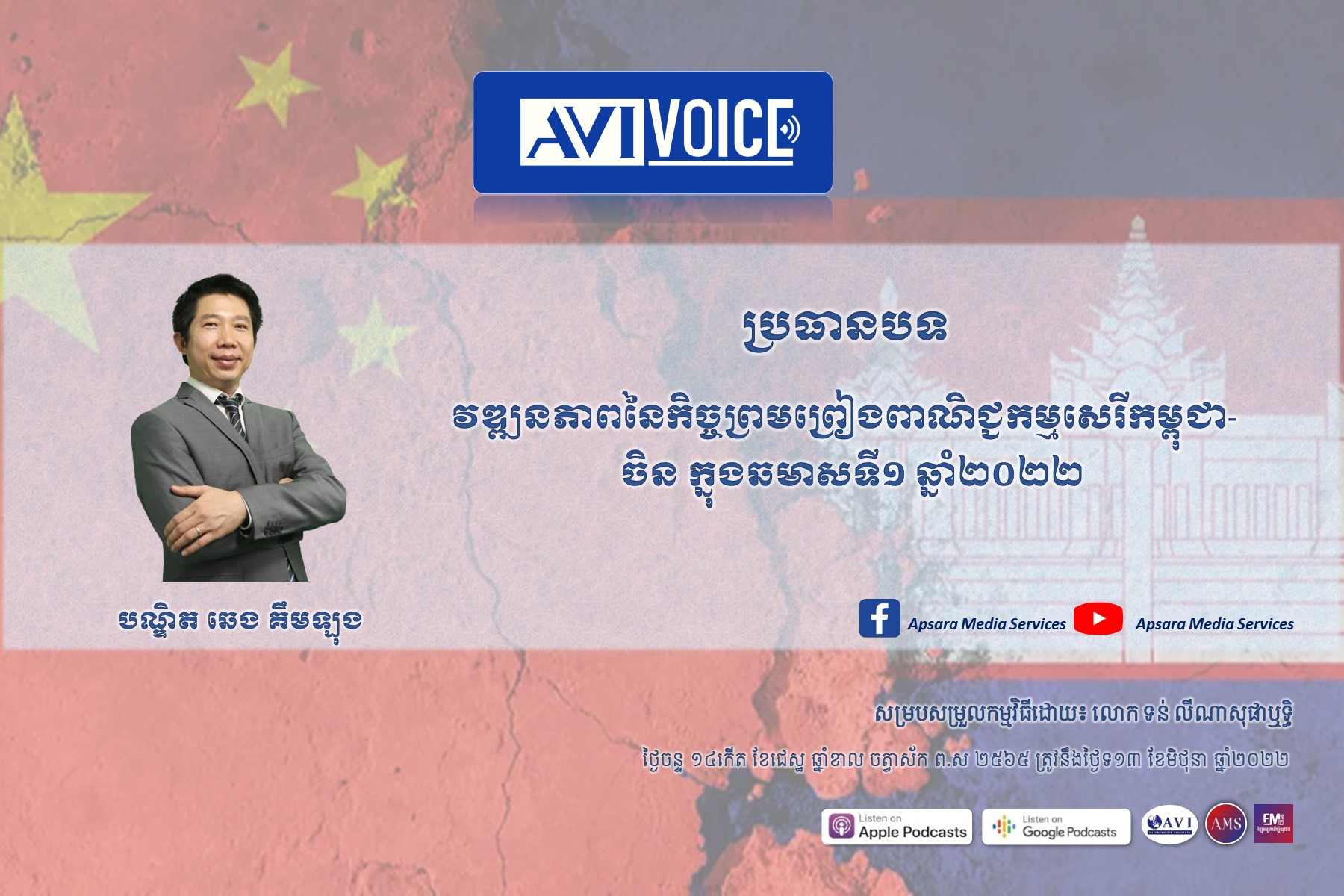 AVIVoice Ep77: វឌ្ឍនភាពនៃកិច្ចព្រមព្រៀងពាណិជ្ជកម្មសេរីរវាងកម្ពុជា-ចិន (CCFTA) ក្នុងឆមាសទី១នៃឆ្នាំ២០២២￼