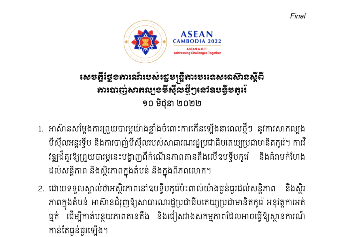 សេចក្តីថ្លែងការណ៍របស់រដ្ឋមន្ត្រីការបរទេសអាស៊ានស្តីពីការបាញ់សាកល្បងមីស៊ីលថ្មីៗ នៅឧបទ្វីបកូរ៉េ 