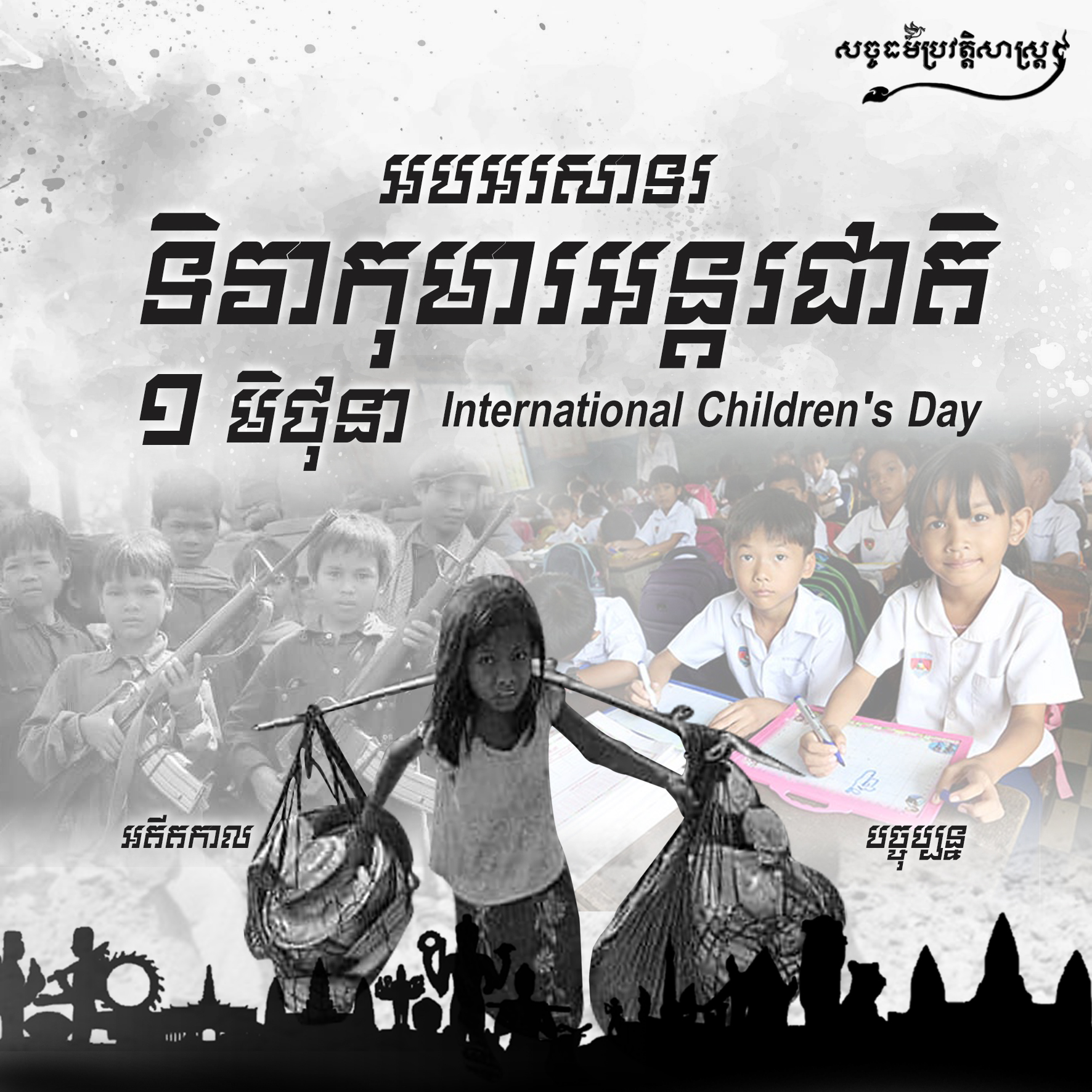អបអរសាទរទិវាកុមារអន្ដរជាតិ ១ មិថុនា International Children’s Day 