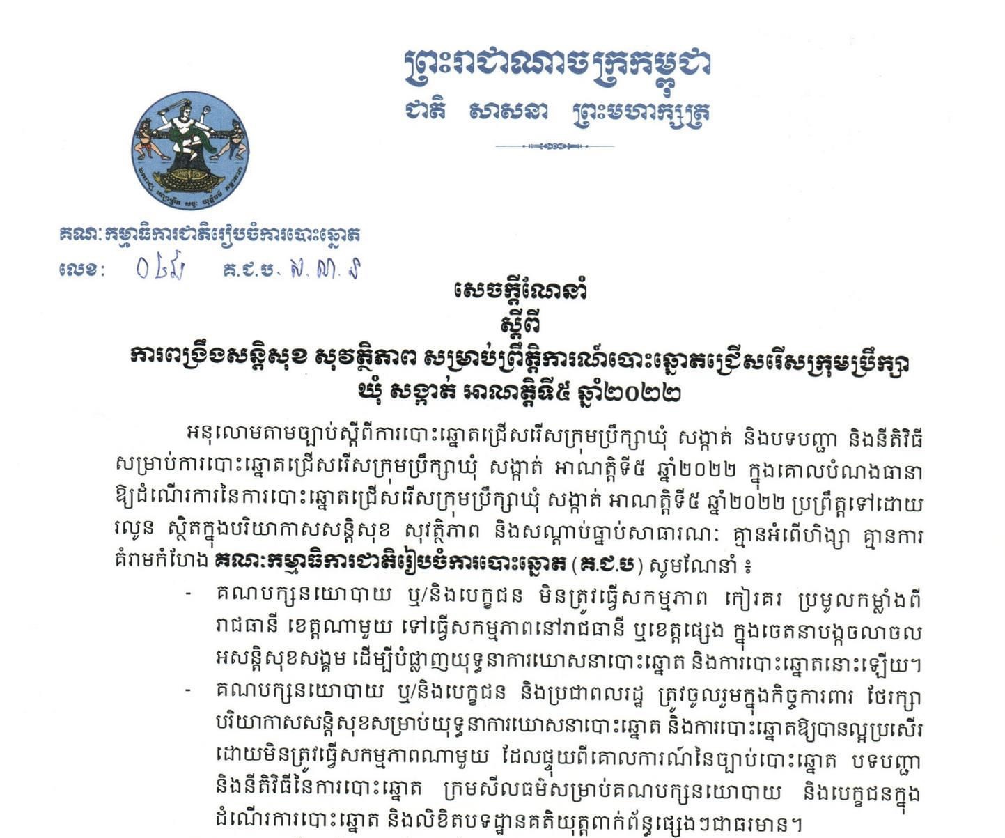 គ.ជ.ប ៖ គណបក្សនយោបាយមិនត្រូវធ្វើសកម្មភាពកៀរគរ ប្រមូលកម្លាំងពីរាជធានី ខេត្តណាមួយ ក្នុងចេតនាបង្កចលាចល￼អសន្តិសុខសង្គម ដើម្បីបំផ្លាញយុទ្ធនាការឃោសនាបោះឆ្នោត និងការបោះឆ្នោតនោះឡើយ 