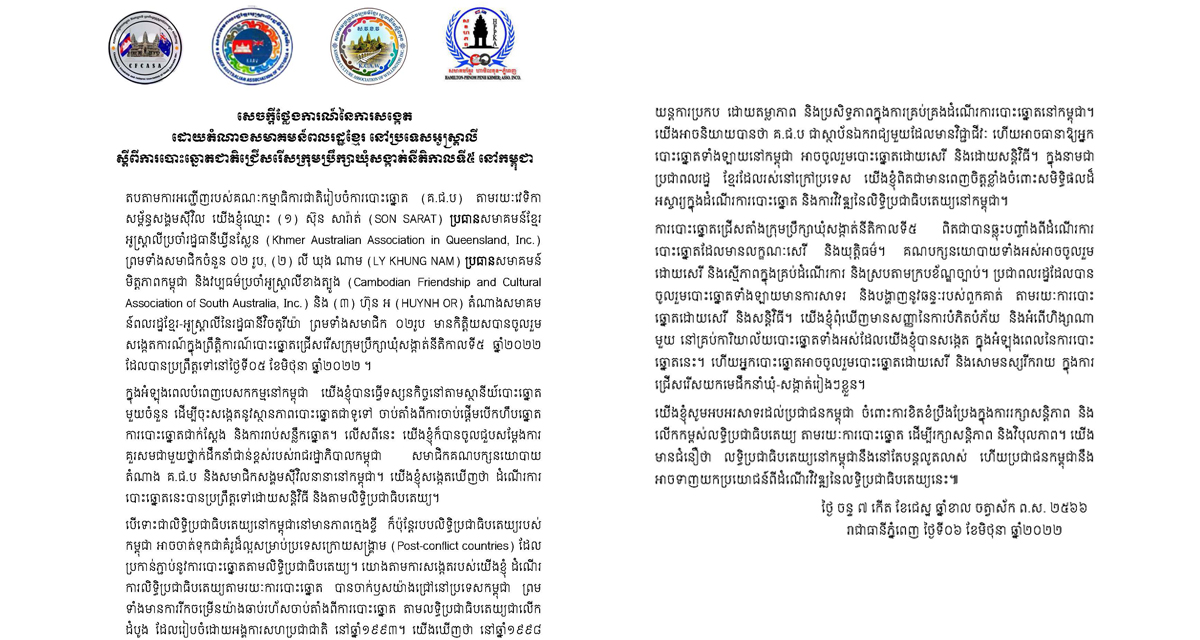 សេចក្តីថ្លែងការណ៍​តំណាង​សមាគម​ពលរដ្ឋ​ខ្មែរ​នៅ​ប្រទេស​អូស្ត្រាលី​៖​ យើងខ្ញុំ​ពិតជា​មាន​ពេញចិត្ត​ខ្លាំង​ចំពោះ​សមិទ្ធផល​ដ៏​អស្ចារ្យ​ក្នុង​ដំណើរការ​បោះឆ្នោត​ និង​ការវិវឌ្ឍ​នៃ​លទ្ធិប្រជាធិបតេយ្យនៅ​កម្ពុជា