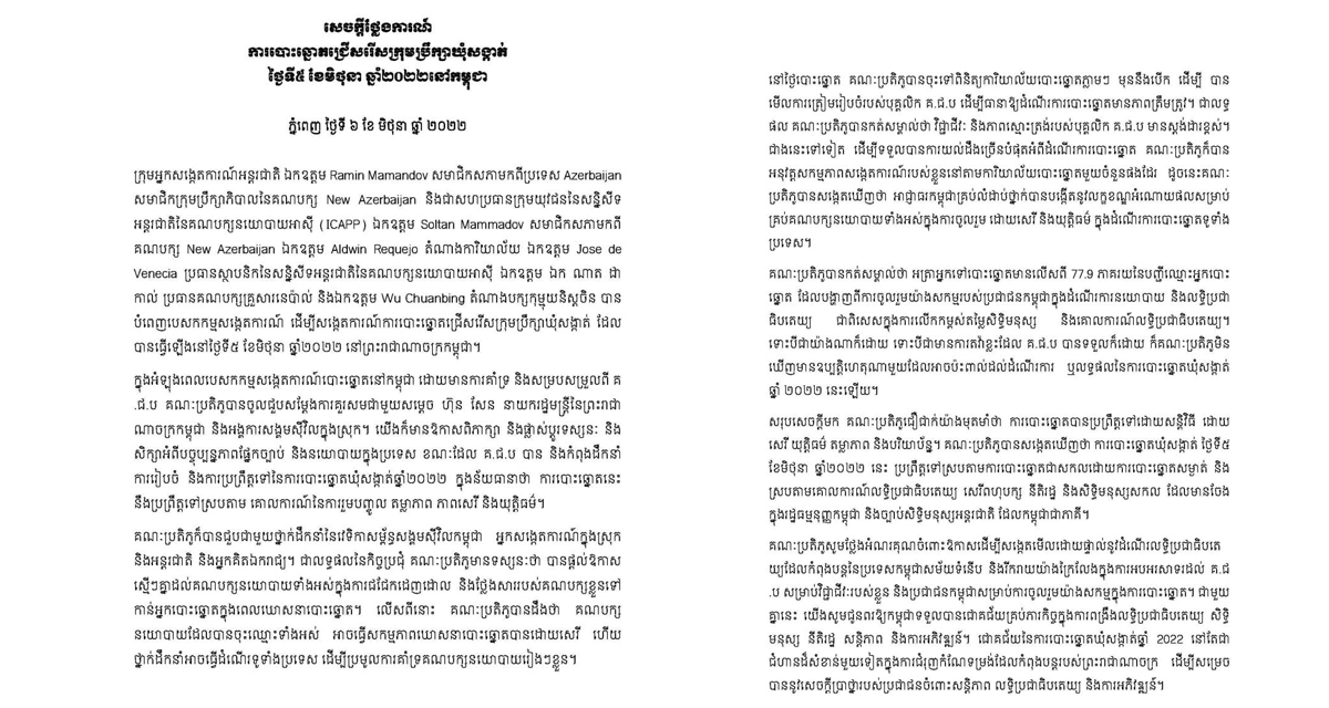 សេចក្តីថ្លែងការណ៍​រួម​របស់ ICAPP៖ ការបោះឆ្នោត​ឃុំ សង្កាត់ ​អាណត្តិ​ទី​៥ របស់​កម្ពុជា ប្រព្រឹត្តទៅ​ស្របតាម​ការបោះឆ្នោត​ជាស​កល