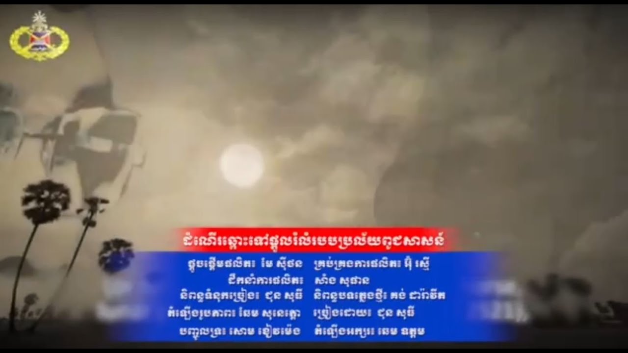 ដំណេីរឆ្ពោះទៅផ្តួលរំលំរបបប្រល័យពូជសាសន៍ (Video Inside)