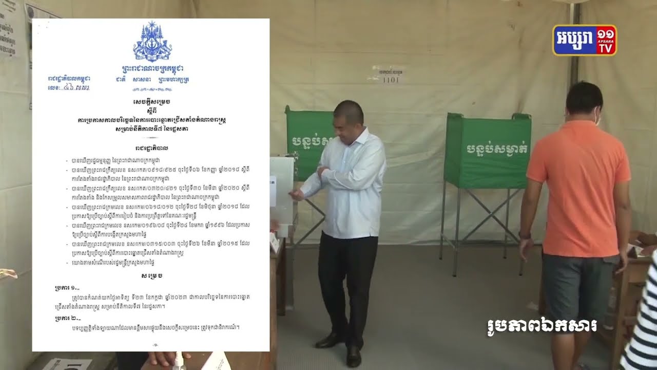 រាជរដ្ឋាភិបាលកំណត់កាលបរិច្ឆេទបោះឆ្នោតសកលថ្ងៃទី២៣កក្កដាឆ្នាំ២០២៣ (Video Inside)