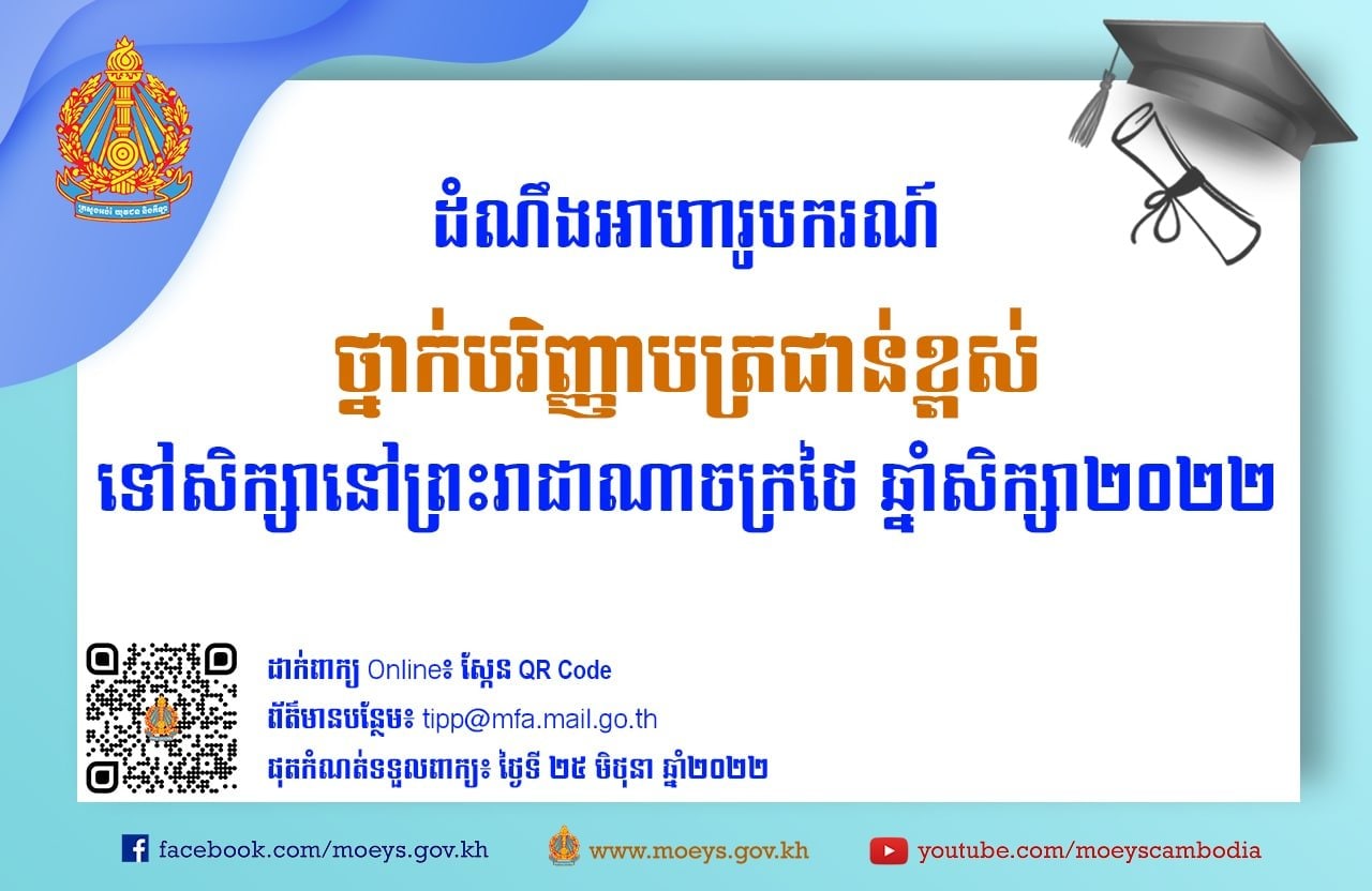 អាហារូបករណ៍ ថ្នាក់បរិញ្ញាបត្រជាន់ខ្ពស់ ទៅសិក្សានៅព្រះរាជាណាចក្រថៃ សម្រាប់ឆ្នាំសិក្សា២០២២