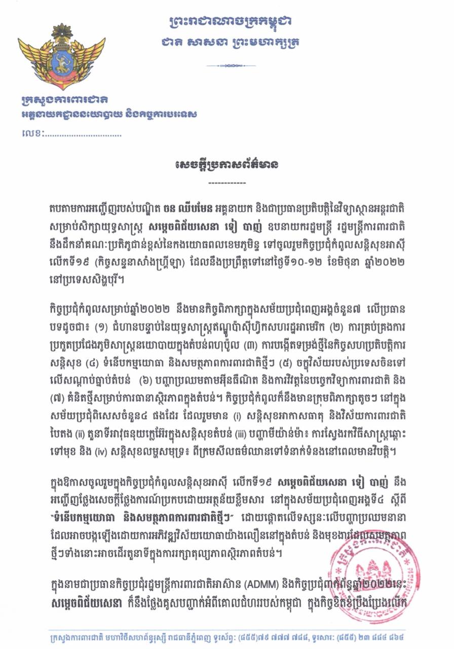 ប្រមុខ​ការពារជាតិ​ក​ម្ពុ​ជា​នឹង​អញ្ជើញ​ទៅ​ចូលរួម​កិច្ចប្រជុំ​កំពូល​សន្តិសុខ​អាស៊ីលើក​ទី​១៩ នៅ​ថ្ងៃទី​១០-១២ ខែមិថុនា នៅ​សិង្ហ​បុរី​