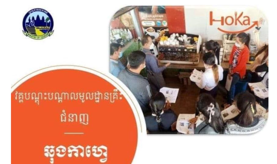 មន្ទីរទេសចរណ៍ខេត្តស្ទឹងត្រែង ប្រកាសជ្រើសរើសសិក្ខាកាមចូលរៀនដោយឥតគិតថ្លៃ លើជំនាញឆុងកាហ្វេ(Barista)។