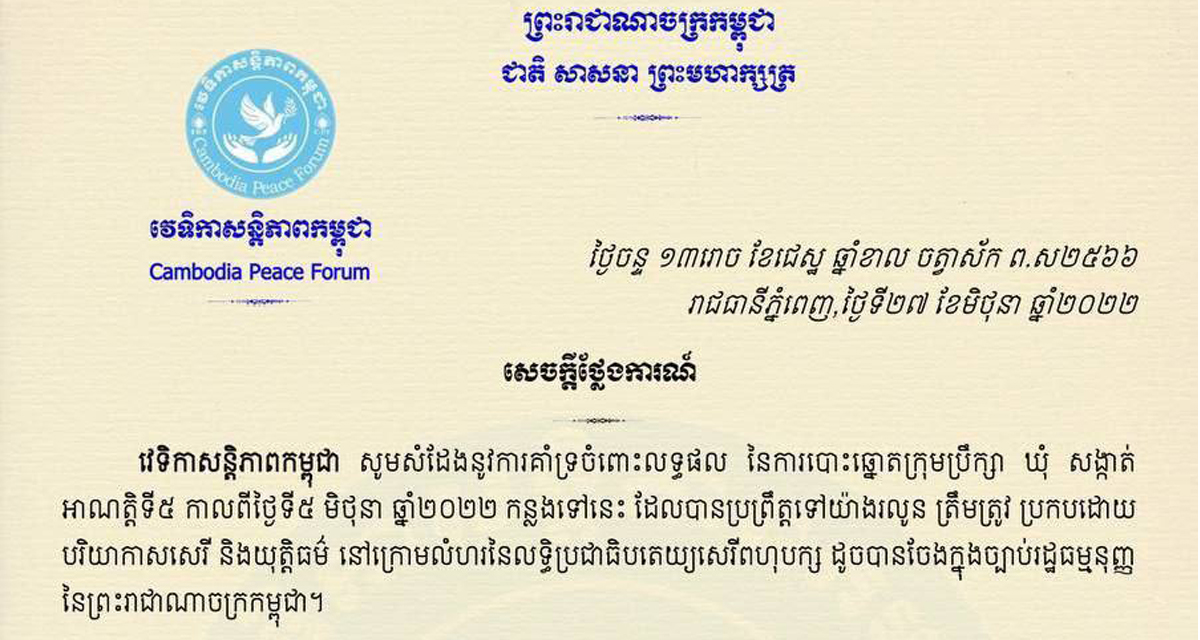 វេទិកាសន្តិភាពកម្ពុជា ប្រកាសគាំទ្រចំពោះលទ្ធផលនៃការបោះឆ្នោតក្រុមប្រឹក្សា ឃុំ សង្កាត់ អាណត្តិទី៥