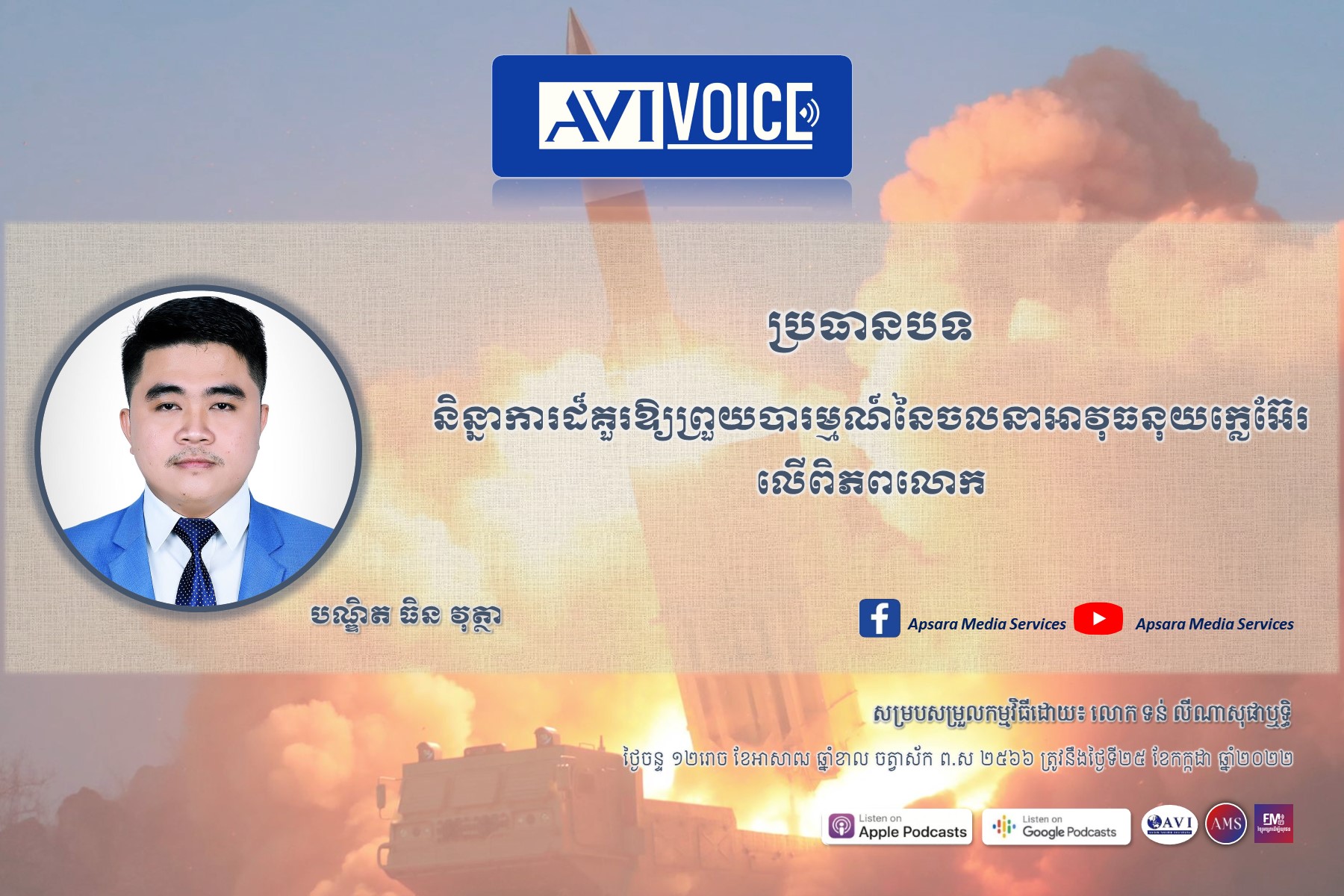 AVIVoice Ep83: និន្នាការដ៏គួរឱ្យព្រួយបារម្មណ៍នៃចលនាអាវុធនុយក្លេអ៊ែរនៅលើពិភពលោក