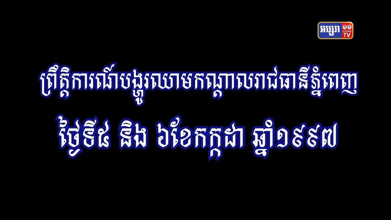 ព្រឹត្តិការណ៍បង្ហូរឈាមកណ្តាលរាជធានីភ្នំពេញ ថ្ងៃ៥និង៦កក្កដា១៩៩៧ (Video Inside)