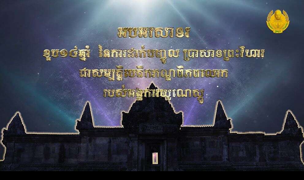 អបអរសាទរខួប ១៤ឆ្នាំ នៃការចុះបញ្ជីប្រាសាទព្រះវិហារ ជាសម្បត្តិបេតិកភណ្ឌពិភពលោក ៧ កក្តដា ២០០៨ – ៧ កក្តដា ២០២២ (មានវីដេអូ)