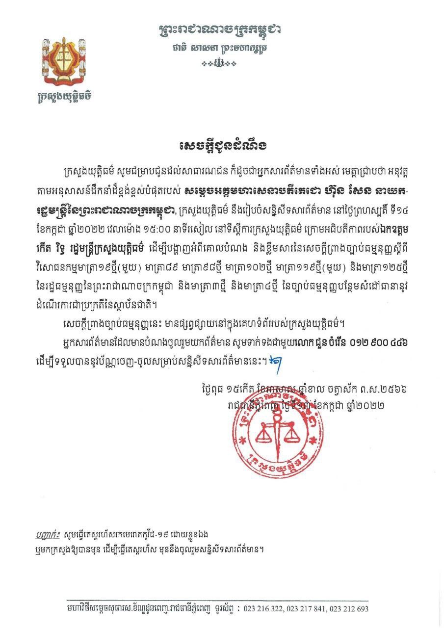 រដ្ឋមន្ត្រី​ក្រសួងយុត្តិធម៌​នឹងធ្វើ​សន្និសីទកាសែត​នៅ​រសៀល​ថ្ងៃស្អែក ទាក់ទង​នឹង​សេចក្តីព្រាងវិសោធនកម្ម​រដ្ឋធម្មនុញ្ញ​