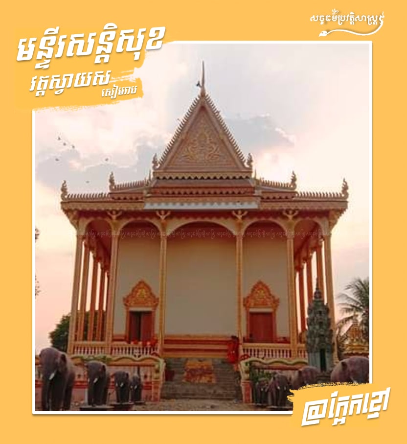 មន្ទីរសន្តិសុខវត្តស្វាយស ឬវត្តច័ន្ទរង្សីស្វាយស ខេត្ដសៀមរាប