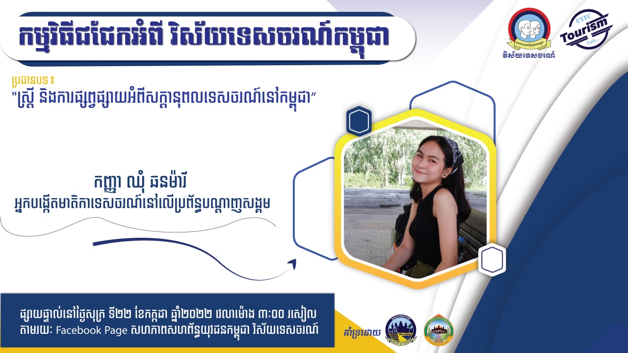 កម្មវិធីជជែកអំពីវិស័យទេសចរណ៍ ក្រោមប្រធានបទ៖ “ស្រ្តី និងការផ្សព្វផ្សាយអំពីសក្តានុពលទេសចរណ៍នៅកម្ពុជា”