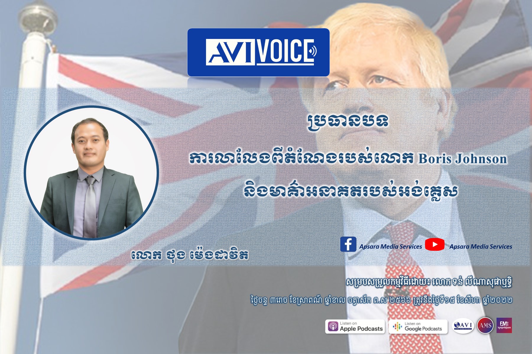 AVIVoice Ep86: ការលាលែងពីតំណែងរបស់លោក Boris Johnson និងមាគ៌ាអនាគតរបស់អង់គ្លេស