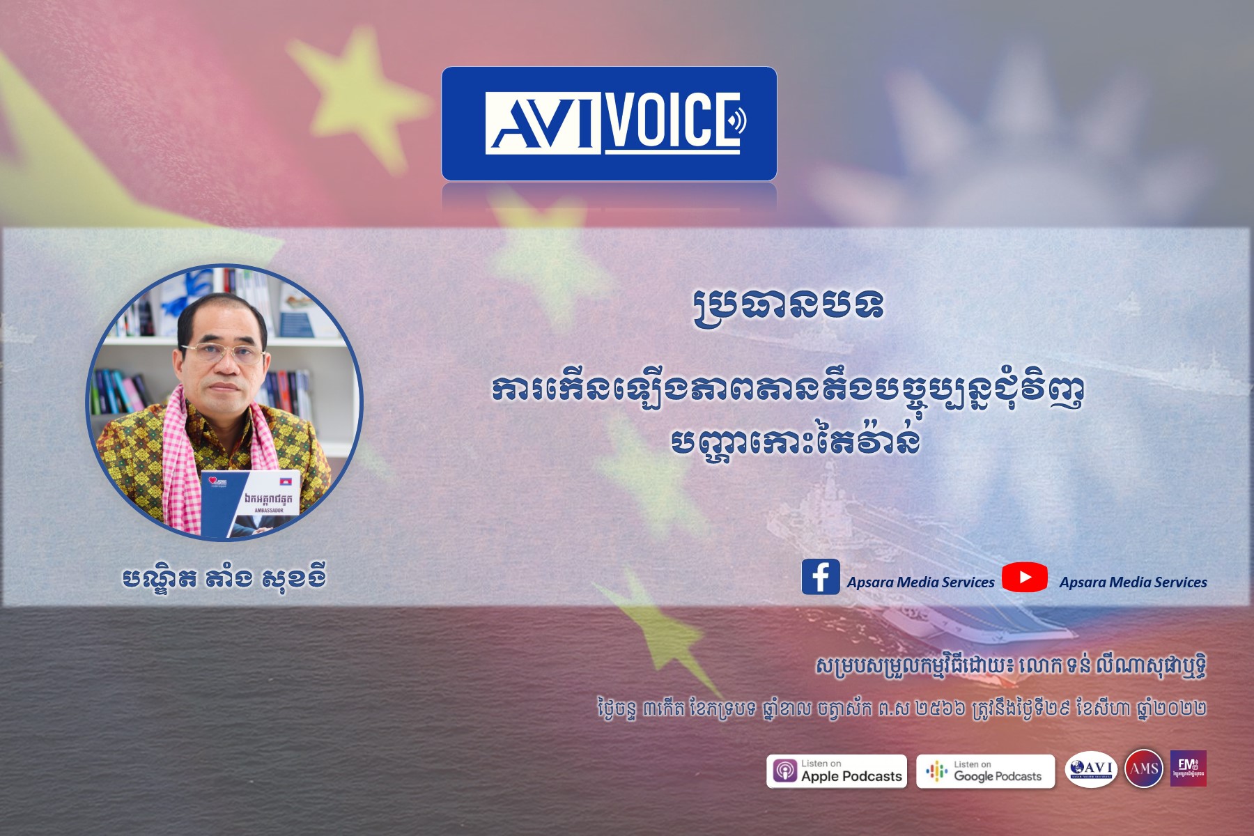 AVIVoice Ep88: ការកើនឡើងភាពតានតឹងបច្ចុប្បន្នជុំវិញបញ្ហាកោះតៃវ៉ាន់