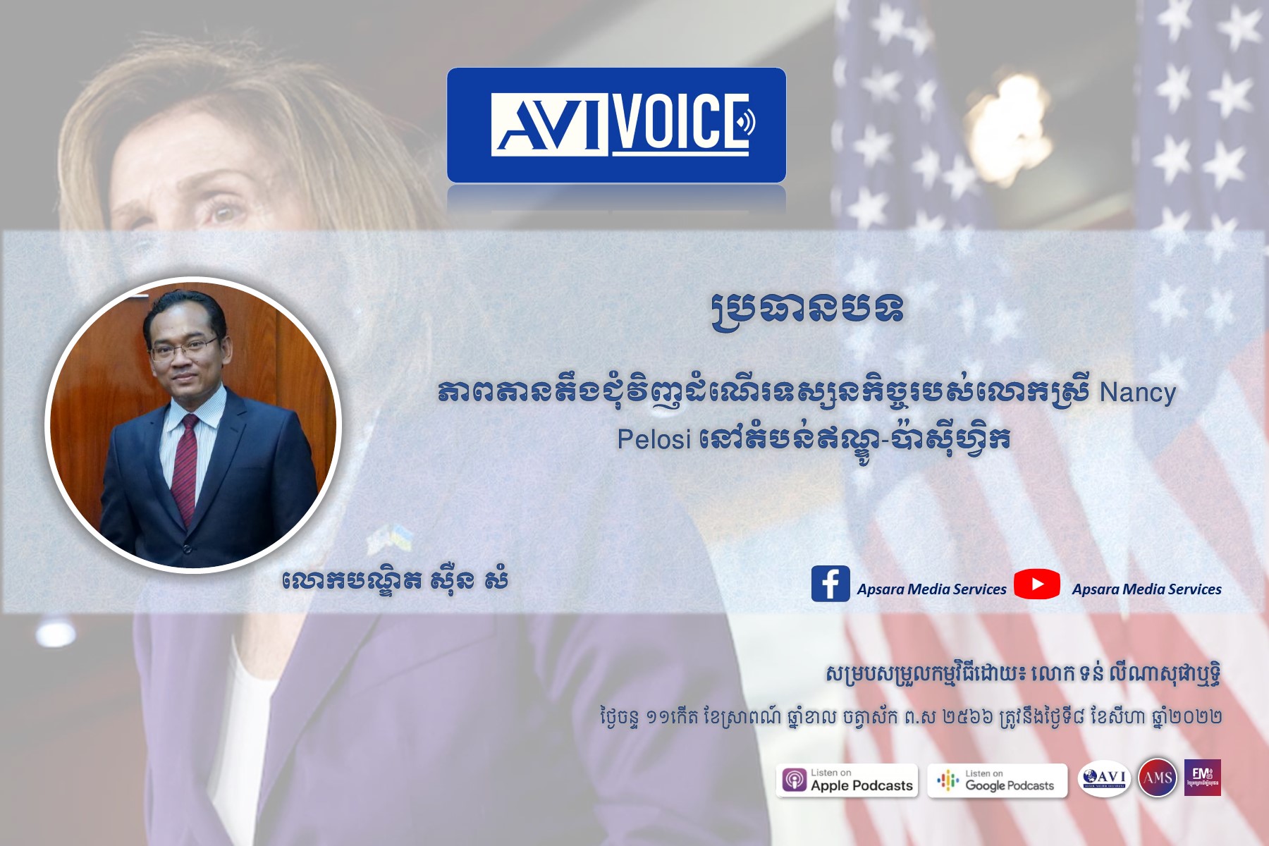 AVIVoice Ep85: ភាពតានតឹងជុំវិញដំណើរទស្សនកិច្ចរបស់លោកស្រី Nancy Pelosi នៅតំបន់ឥណ្ឌូ-ប៉ាស៊ីហ្វិក