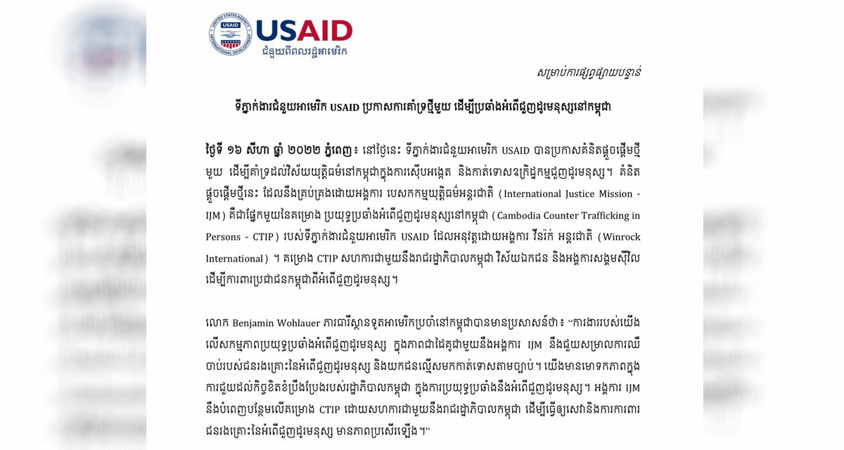 ទីភ្នាក់ងារជំនួយអាមេរិក USAID ប្រកាសការគាំទ្រថ្មីមួយ ដើម្បីប្រឆាំងអំពើជួញដូរមនុស្សនៅកម្ពុជា