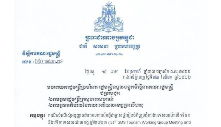 រាជរដ្ឋាភិបាលអនុញ្ញាតឲ្យក្រសួងទេសចរណ៍រៀបចំធ្វើជាម្ចាស់ផ្ទះកិច្ចប្រជុំក្រុមការងារទេសចរណ៍មហអនុតំបន់មេគង្គលើកទី៥១ និងវេទិកាទេសចរណ៍មេគង្គឆ្នាំ២០២៣ នៅខេត្តព្រះសីហនុ