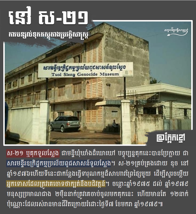 ការបន្សល់ទុកភស្ដុតាងប្រវត្ដិសាស្រ្ដនៅ ស-២១