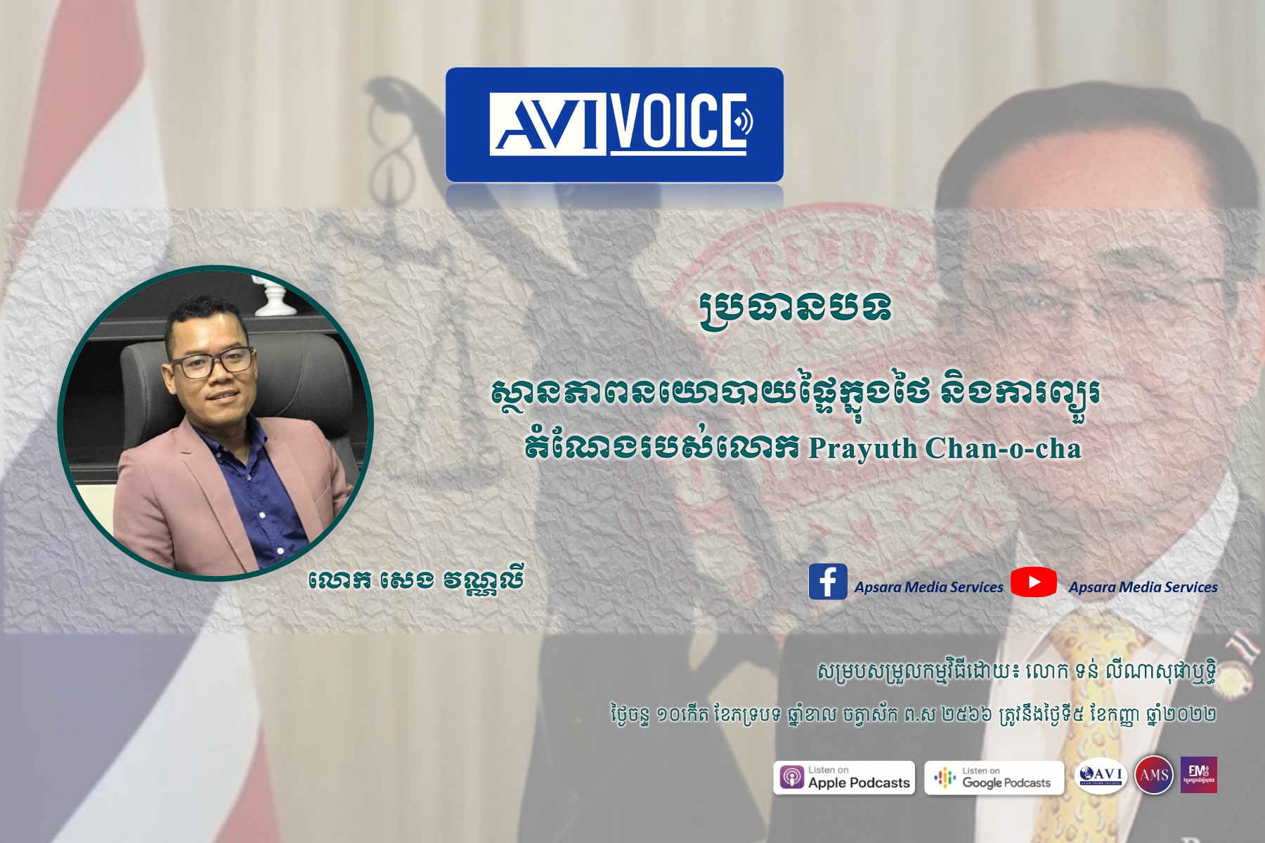AVIVoice Ep89: ស្ថានភាពនយោបាយផ្ទៃក្នុងថៃ និងការព្យួរតំណែងរបស់លោក Prayuth Chan-o-cha
