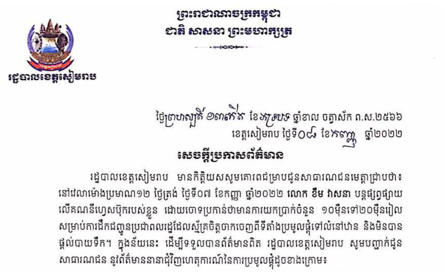 រដ្ឋបាលខេត្តសៀមរាប ច្រានចោលចំពោះការចោទប្រកាន់របស់បុគ្គល ខឹម វាសនា