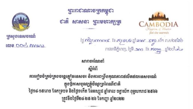 ក្រសួងទេសចរណ៍ បានចេញសារាចរណែនាំស្តីអំពីការរៀបចំគ្រប់គ្រងចរន្តភ្ញៀវទេសចរ និងការពង្រឹងគុណភាពផលិតផលទេសចរណ៍ក្នុងឱកាសបុណ្យភ្ជុំបិណ្ឌប្រពៃណីជាតិ