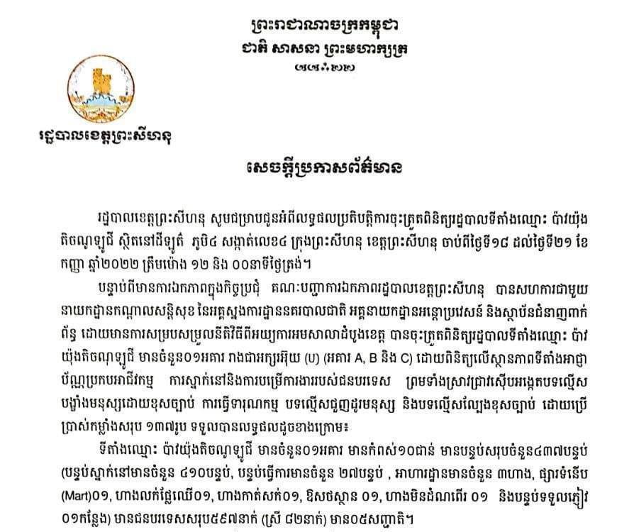 រដ្ឋបាលខេត្តព្រះសីហនុបង្ហាញលទ្ធផលប្រតិបត្តិការចុះត្រួតពិនិត្យរដ្ឋបាលទីតាំងឈ្មោះ ប៉ាវយ៉ុង តិចណូឡូជី