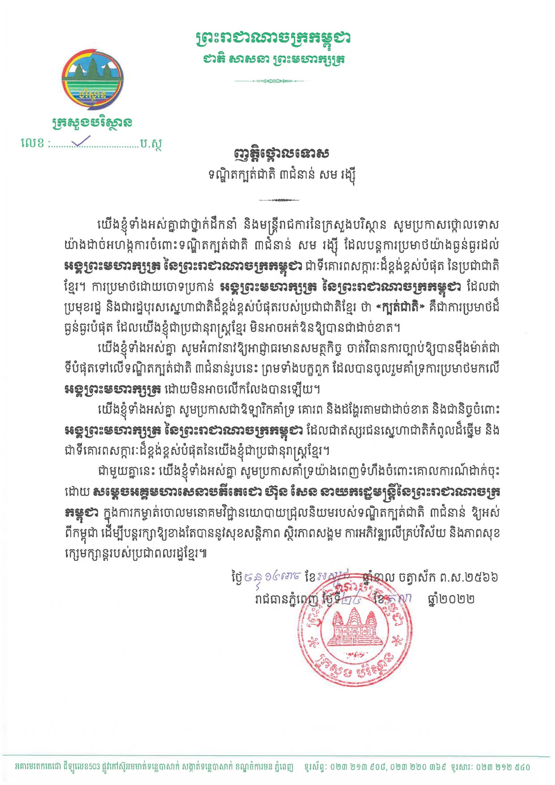 ថ្នាក់ដឹកនាំនិងមន្ត្រីរាជការនៃក្រសួងបរិស្ថានប្រកាសថ្កោលទោសទណ្ឌិតក្បត់ជាតិ៣​ជំនាន់​សមរង្ស៊ី