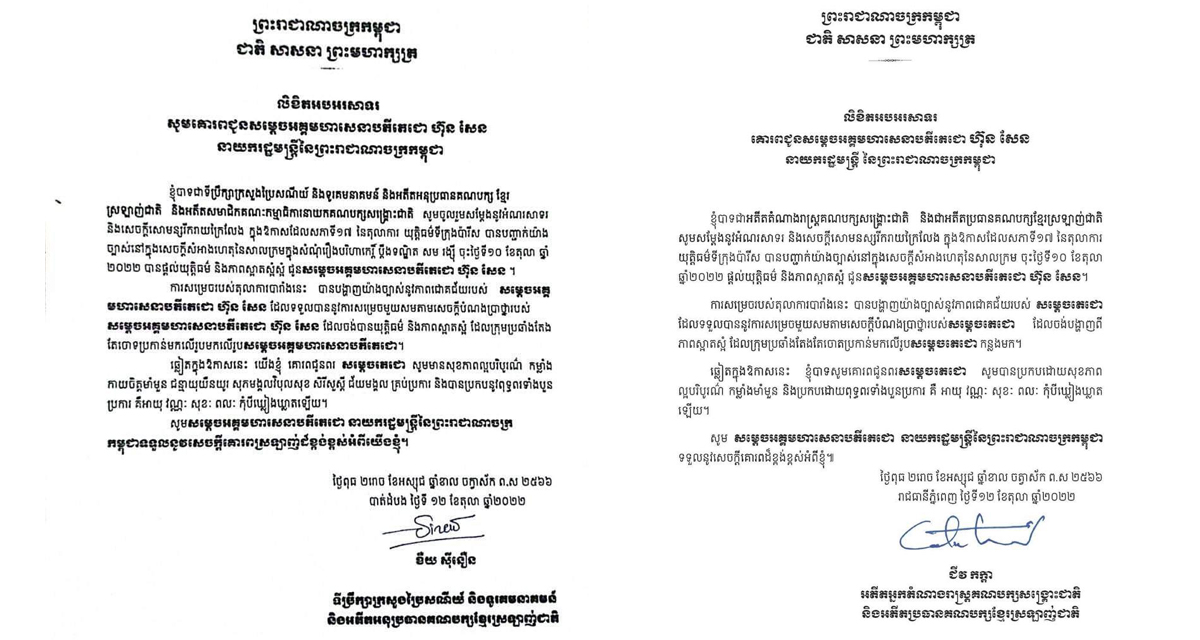 អតីតថ្នាក់ដឹកនាំគណបក្សខ្មែរស្រឡាញ់ជាតិអបអរសាទរសម្តេចតេជោ ហ៊ុន សែន ដែលទទួលបានយុត្តិធម៌ និងភាពស្អាតស្អំ ក្នុងសំណុំរឿងប្តឹងទណ្ឌិត សម រង្ស៊ី ពីបទបរិហាកេរ្តិ៍