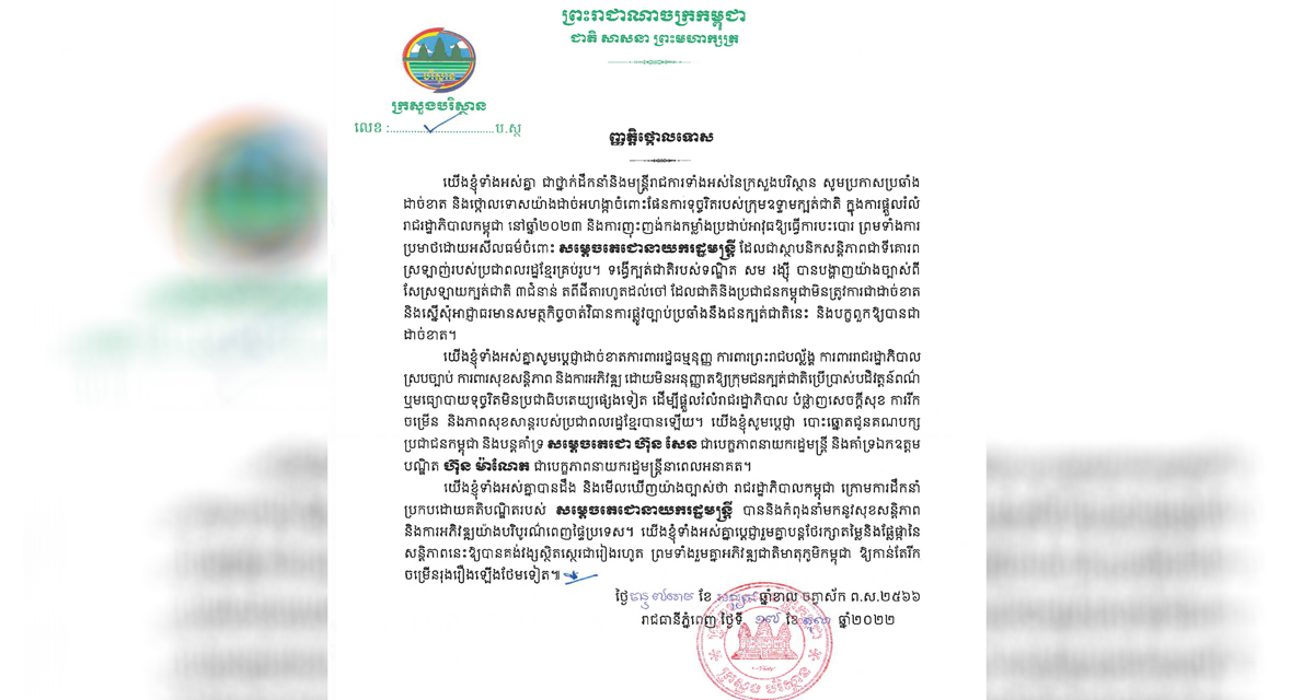 ថ្នាក់ដឹកនាំនិងមន្ត្រីរាជការទាំងអស់នៃក្រសួងបរិស្ថានប្រកាសប្រឆាំងដាច់ខាតថ្កោលទោសយ៉ាងដាច់អហង្ការចំពោះផែនការទុច្ចរិតរបស់ក្រុមឧទ្ទាមក្បត់ជាតិ សម រង្ស៊ី ក្នុងការផ្ដួលរំលំរាជរដ្ឋាភិបាលកម្ពុជា