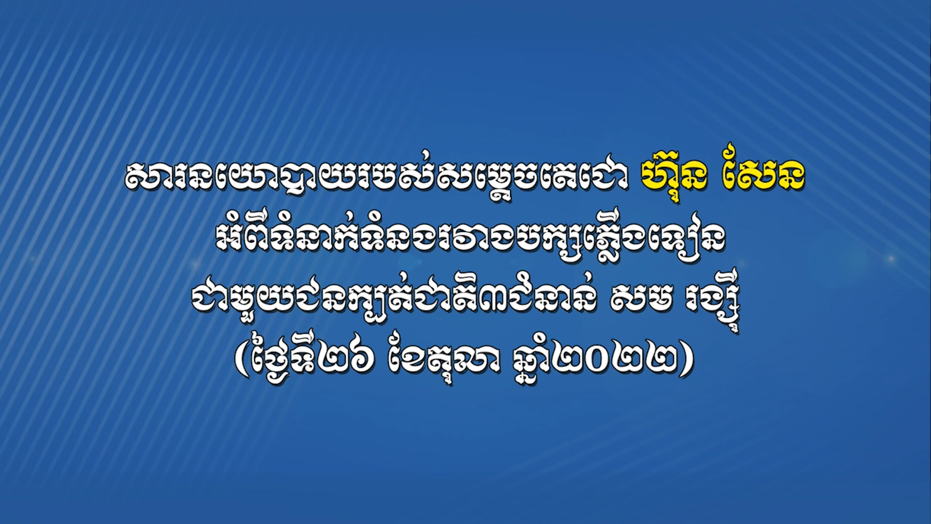 សារនយោបាយរបស់សម្តេចតេជោ ហ៊ុន សែន អំពីទំនាក់ ទំនងរវាងបក្សភ្លើងទៀន ជា មួយជនក្បត់ជាតិ៣ជំនាន់ សម រង្ស៊ី