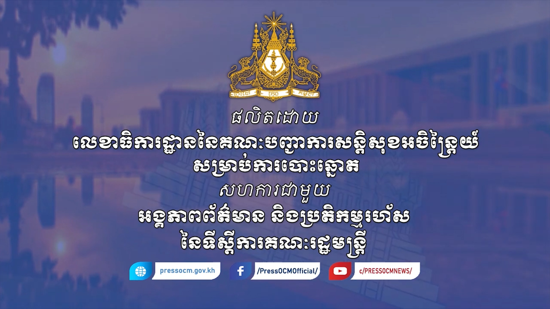 ការបោះឆ្នោតជ្រើសរើសក្រុមប្រឹក្សាឃុំសង្កាត់អាណត្តិទី៥  ឆ្លុះបញ្ចាំងអំពីភាព​ចាស់​ទុំ នៃ ប្រជាធិបតេយ្យ សេរី  ពហុបក្សនៅព្រះរាជាណាចក្រកម្ពុជា