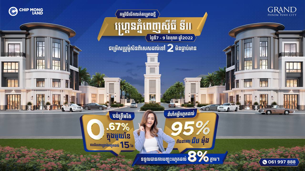 ជីប ម៉ុង លែន គ្រោងនឹងបើកលក់ជាផ្លូវការ គម្រោង ហ្គ្រេនភ្នំពេញស៊ីធី ទីII ក្នុងពេលឆាប់ៗនេះ