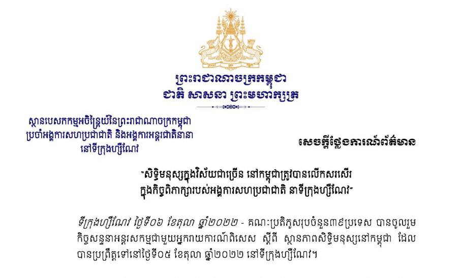 ហ្សឺណែវ៖គណៈប្រតិភូចំនួន៣០ បានគាំទ្រចំពោះកិច្ចខិតខំប្រឹងប្រែងនិងសមិទ្ធផលដែលកម្ពុជាសម្រេចបានក្នុងការលើកកម្ពស់និងការពារសិទ្ធិមនុស្សលើទិដ្ឋភាពជាច្រើន