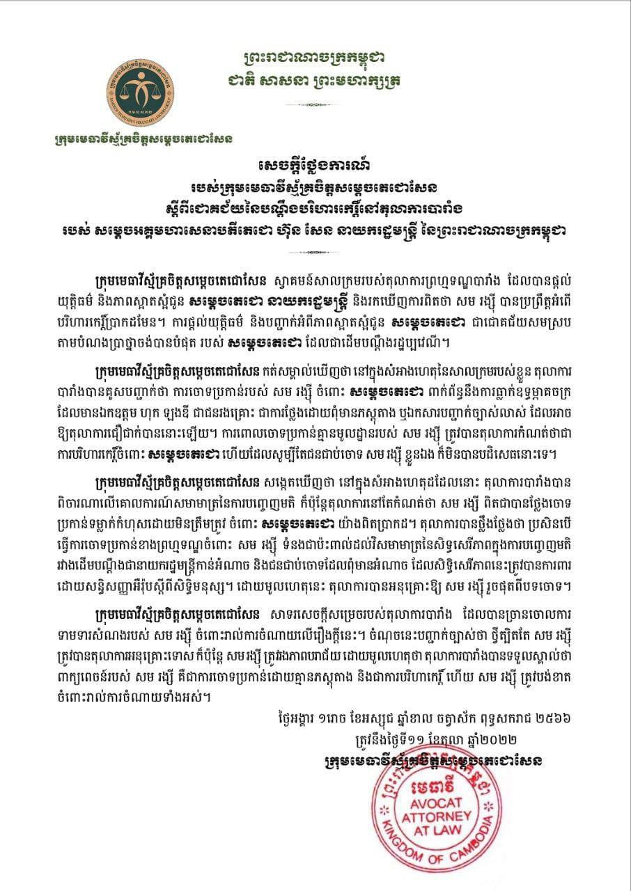 ក្រុមមេធាវីស្ម័គ្រចិត្តសម្តេចតេជោសែនស្វាគមន៍សាលក្រមរបស់តុលាការព្រហ្មទណ្ឌបារាំង ដែលបានផ្ដល់យុត្តិធម៌ និងភាពស្អាតស្អំជូនសម្តេច​តេជោ