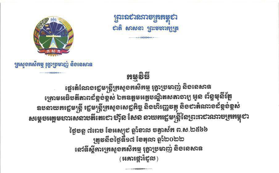 ពិធីផ្ទេរតំណែងរដ្ឋមន្ត្រីក្រសួងកសិកម្ម រុក្ខាប្រមាញ់ និងនេសាទ នឹងធ្វើនៅថ្ងៃស្អែក