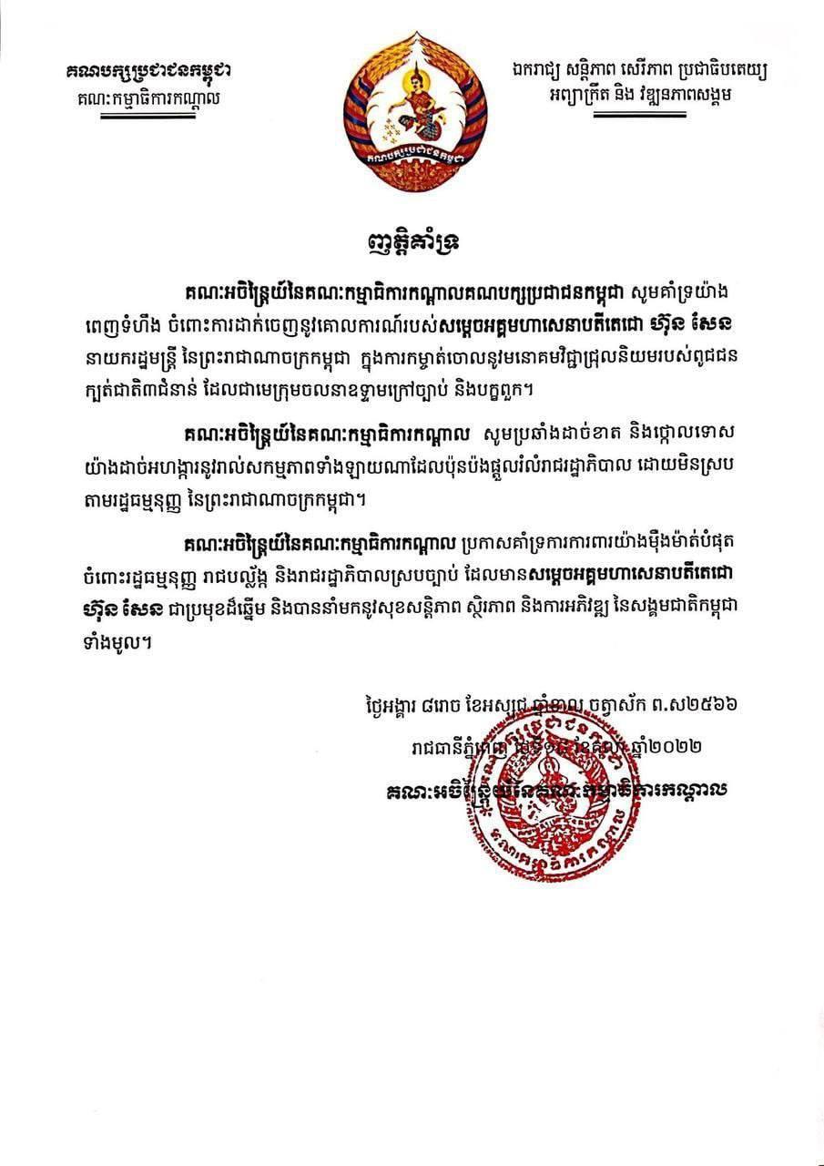 គណៈអចិន្ត្រៃយ៍នៃគណៈកម្មាធិការកណ្តាលគណបក្សប្រជាជនគាំទ្រចំពោះការដាក់ចេញនូវគោលការណ៍របស់សម្ដេចតេជោកម្ចាត់ចោលនូវមនោគមវិជ្ជាជ្រុលនិយមរបស់ពូជជនក្បត់ជាតិបីជំនាន់