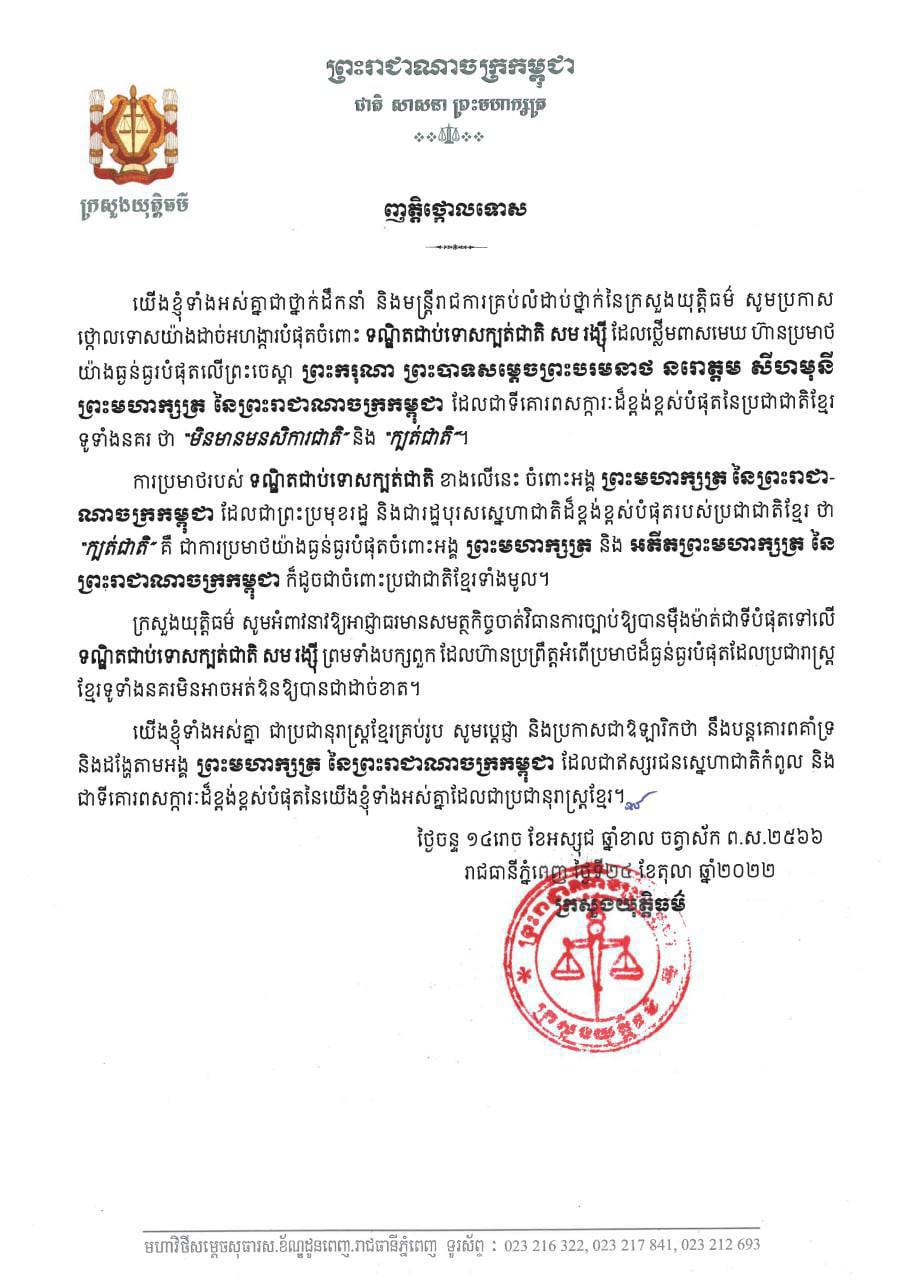 ក្រសួងយុត្តិធម៌ថ្កោលទោសចំពោះទណ្ឌិតជាប់ទោសក្បត់ជាតិ សម រង្ស៊ី ដែលថ្លើមពាសមេឃហ៊ានប្រមាថយ៉ាងធ្ងន់ធ្ងរបំផុតលើព្រះចេស្តារព្រះមហាក្សត្រ