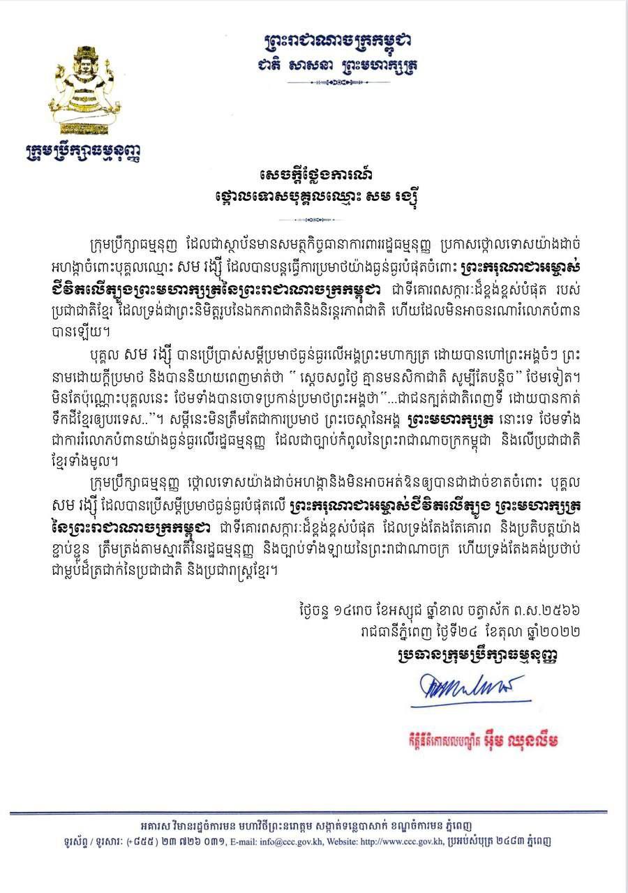 ក្រុមប្រឹក្សាធម្មនុញ ថ្កោលទោសយ៉ាងដាច់អហង្ការនិងមិនអាចអត់ឱនឱ្យបានជាដាច់ខាតចំពោះបុគ្គល សម រង្ស៊ី ប្រមាថព្រះមហាក្សត្រ