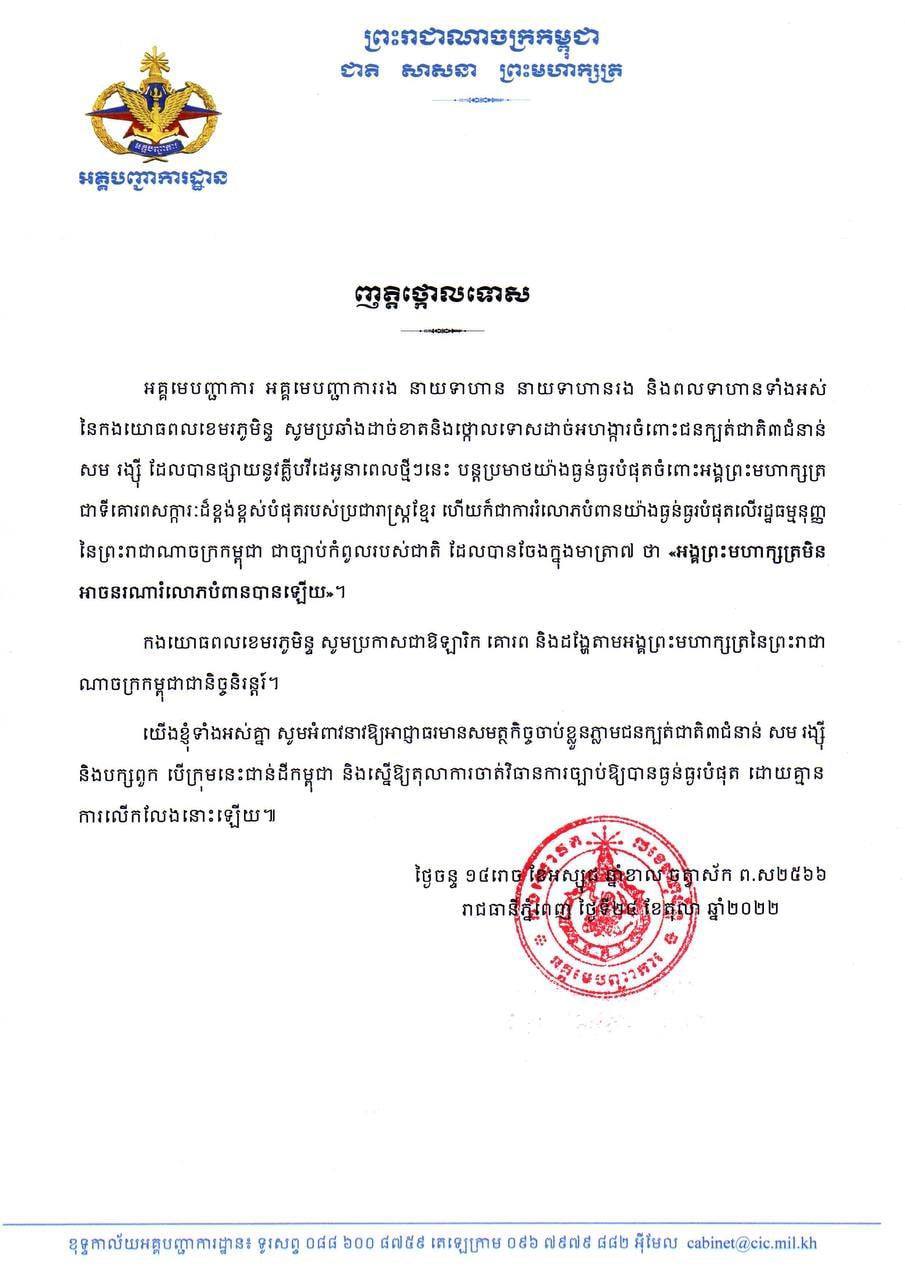 អគ្គមេបញ្ជាការនៃកងយោធពលខេមរភូមិន្ទ ថ្កោលទោសដាច់អហង្ការចំពោះជនក្បត់ជាតិ៣ជំនាន់ សម រង្ស៊ី ដែលប្រមាថយ៉ាងធ្ងន់ធ្ងរបំផុតចំពោះអង្គព្រះមហាក្សត្រ