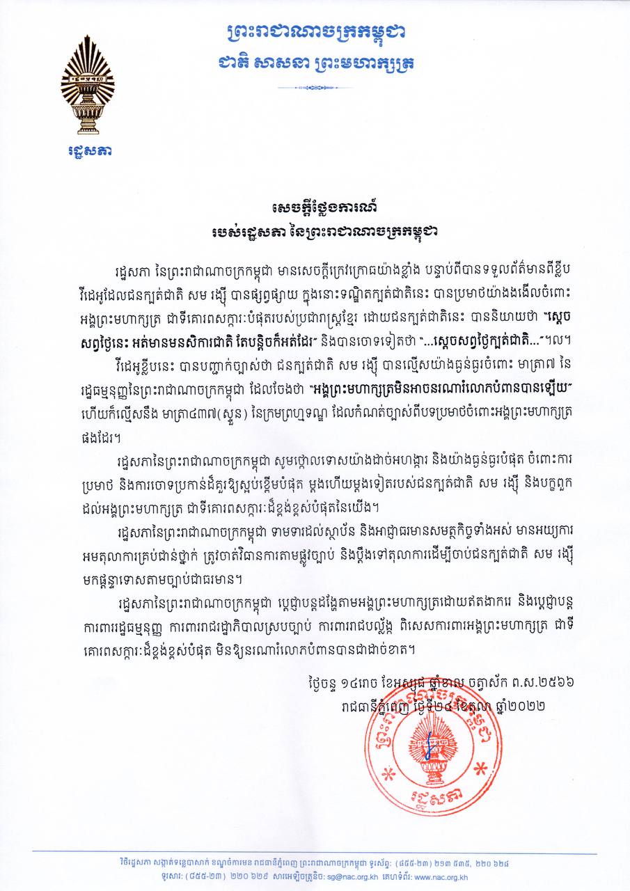 រដ្ឋសភាថ្កោលទោសជនក្បត់ជាតិ សម រង្ស៊ី ដែលបានប្រមាថយ៉ាងងងើលចំពោះអង្គព្រះមហាក្សត្រ